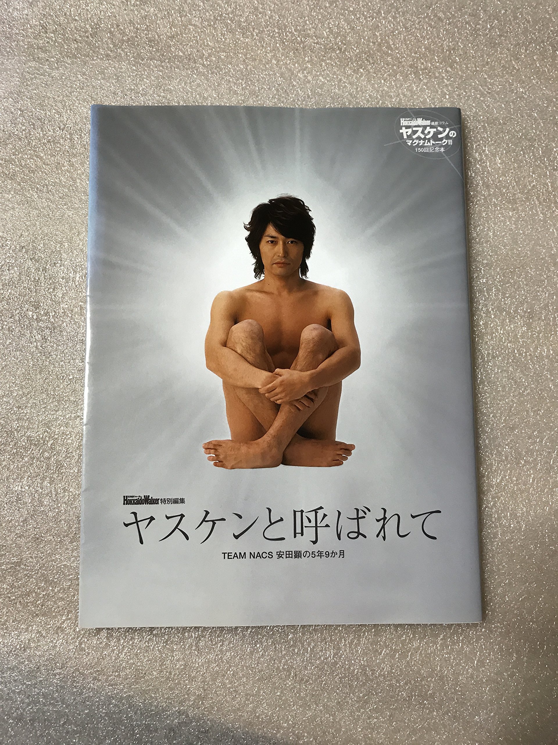 ヤスケンと呼ばれて : TEAM NACS安田顕の5年9か月 : Hokkai… Amazon.co.jp: ヤスケンと呼ばれて 安田顕の5年9か月 : 安田 顕: 本